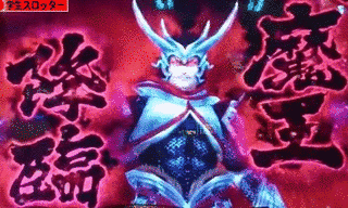 魔王降臨!の画像