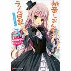 桃音しおんのラノベ日記の画像