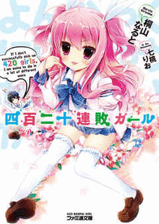 四百二十連敗ガールの画像
