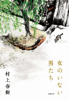 女のいない男たちの画像