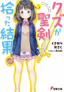 クズが聖剣拾った結果の画像