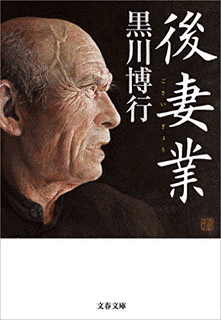 後妻業の画像