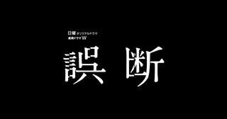 誤断の画像