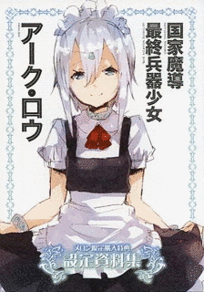 国家魔導最終兵器少女アーク・ロウの画像