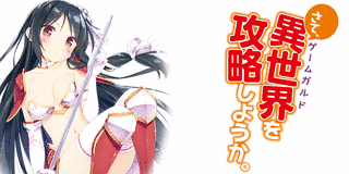 さて、異世界を攻略しようか。の画像