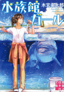 水族館ガールの画像