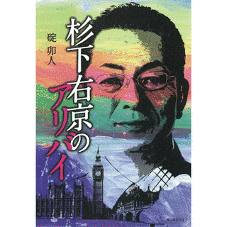杉下右京のアリバイの画像