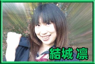結城凛の画像
