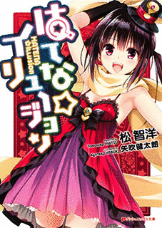 はてな☆イリュージョン!の画像