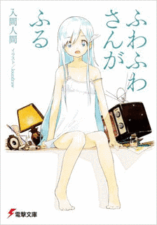 ふわふわさんがふるの画像