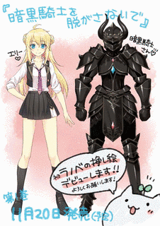 暗黒騎士を脱がさないでの画像