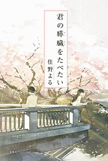 君の膵臓をたべたいの画像