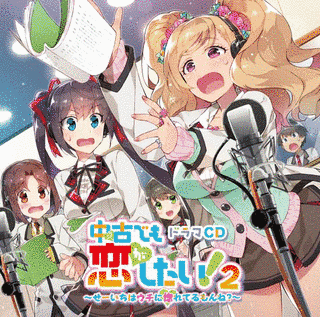 中古でも恋がしたい!の画像