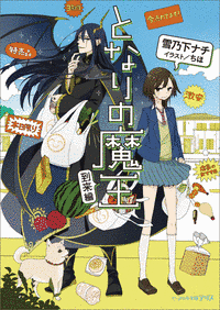 となりの魔王の画像