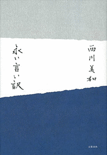 永い言い訳の画像