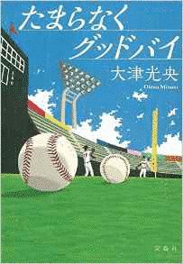 たまらなくグッドバイの画像