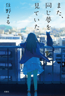 また、同じ夢を見ていたの画像