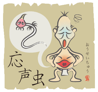 応声虫の画像