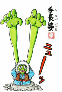手長婆の画像