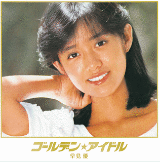 早見優の画像