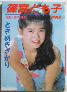 篠宮とも子の画像