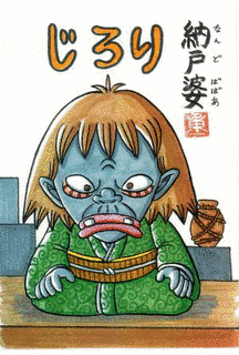 納戸婆の画像