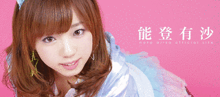 能登有沙の画像