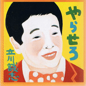 リーガル千太・万吉の画像
