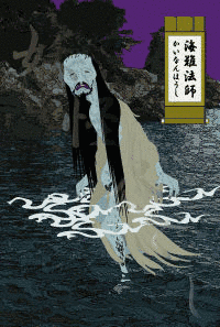 海難法師の画像