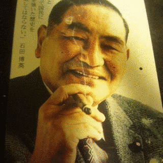 石田博英の画像