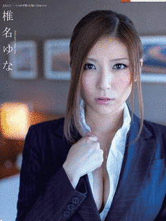 椎名ゆなの画像