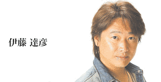 伊藤達彦の画像