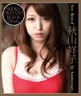 秋山祥子の画像