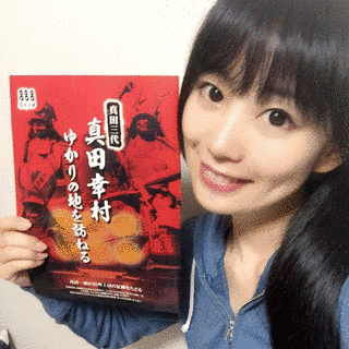 真田ゆかりの画像
