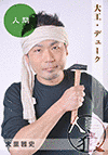 大里雅史の画像