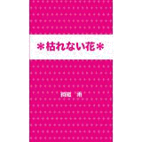 柳井瞳の画像