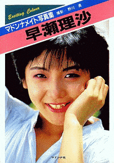 早瀬理沙の画像