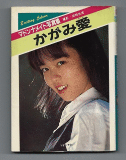 かがみ愛の画像