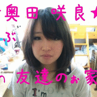 奥田咲の画像