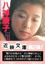 八神康子の画像