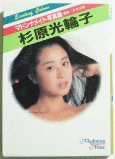 杉原光輪子の画像