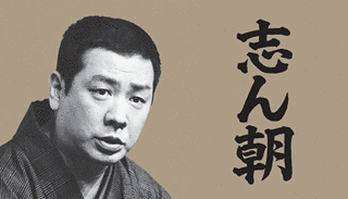 古今亭志ん朝の画像