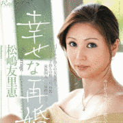 松嶋友里恵の画像