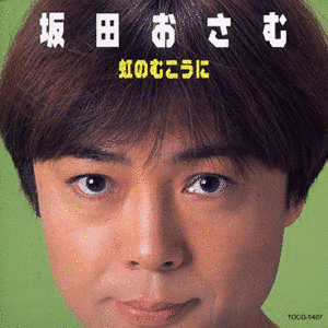 坂田おさむの画像