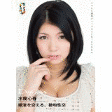 水樹心春の画像