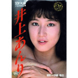 井上あんりの画像