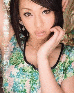 三村翔子の画像