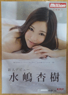 水嶋杏樹の画像