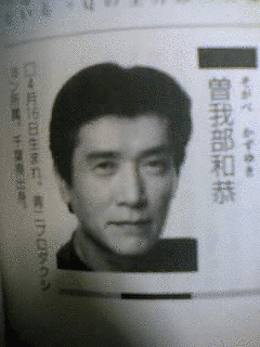 曽我部和恭の画像