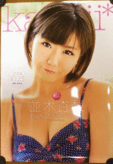 並木杏梨の画像